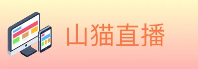 山猫直播 Logo